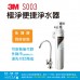 3M S003櫥下型淨水器★含鵝頸龍頭