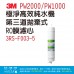 3M PW2000/PW1000極淨高效純水機第三道拋棄式RO膜濾心3RS-F003-5