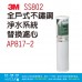 3M SS802全戶式不鏽鋼淨水系統替換濾心AP817-2