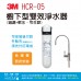 3M HCR-05櫥下型雙效淨水器(過濾+軟水)