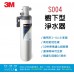 3M S004櫥下型淨水器